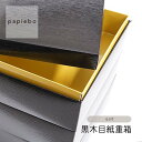 黒木目紙重箱 1段 2段 3段 6.5寸 | ブラック (黒) 無地 | 紙製 お重 箱 テイクアウト容器 おせち容器 お食い初め お花見 お弁当箱 | 高原紙店 パピエボ papiebo