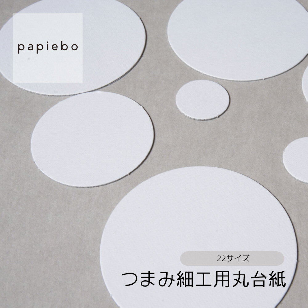 つまみ細工用丸台紙 (50枚セット) 選べる22サイズ 1.9cm～16cm ホワイト (白) | カルトナージュ ペーパ..