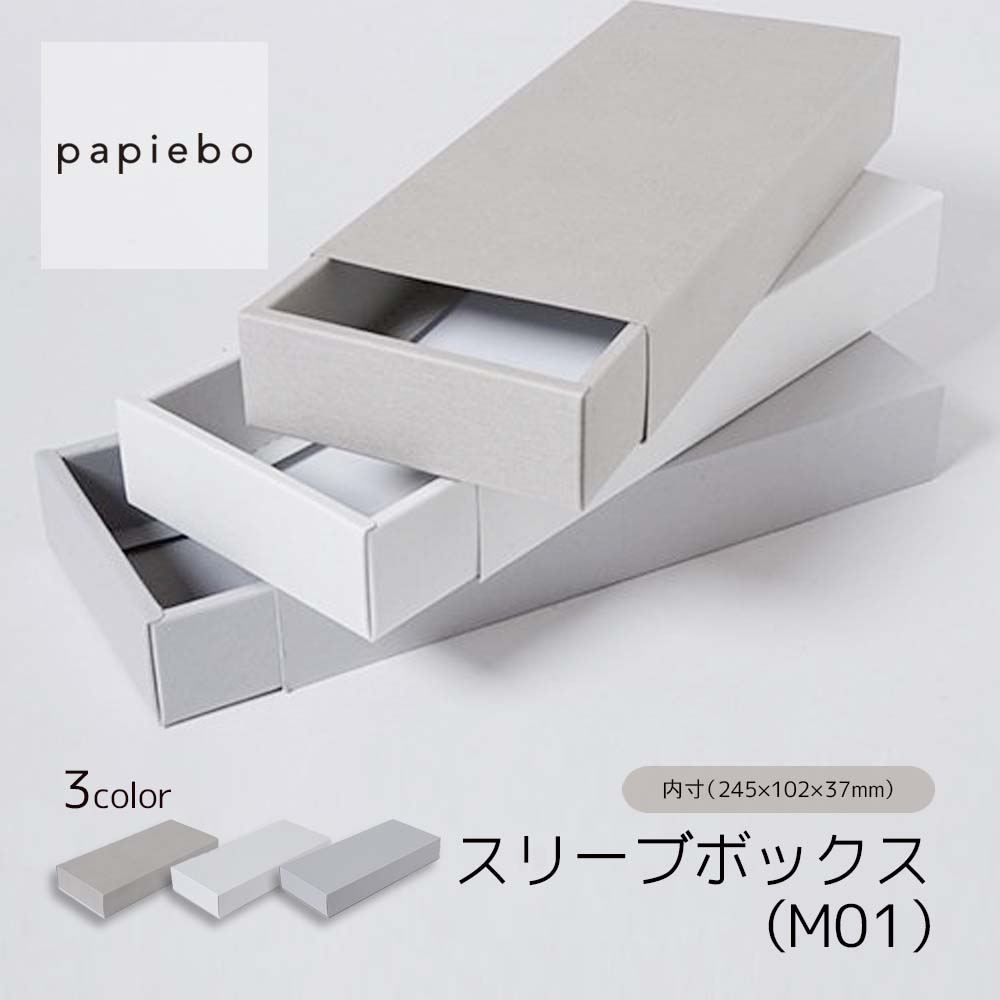 スリーブボックス M01 お菓子用 ギフトボックス 紙箱 20枚セット チップグレー クロスグレー クロスホワイト (白) 無地 | 内寸（24.5cm×10.2cm×高さ3.7cm）| 長方形 化粧箱 ラッピング 箱 BOX 小箱 小物入 パッケージ 紙製品 | 高原紙店 パピエボ papiebo