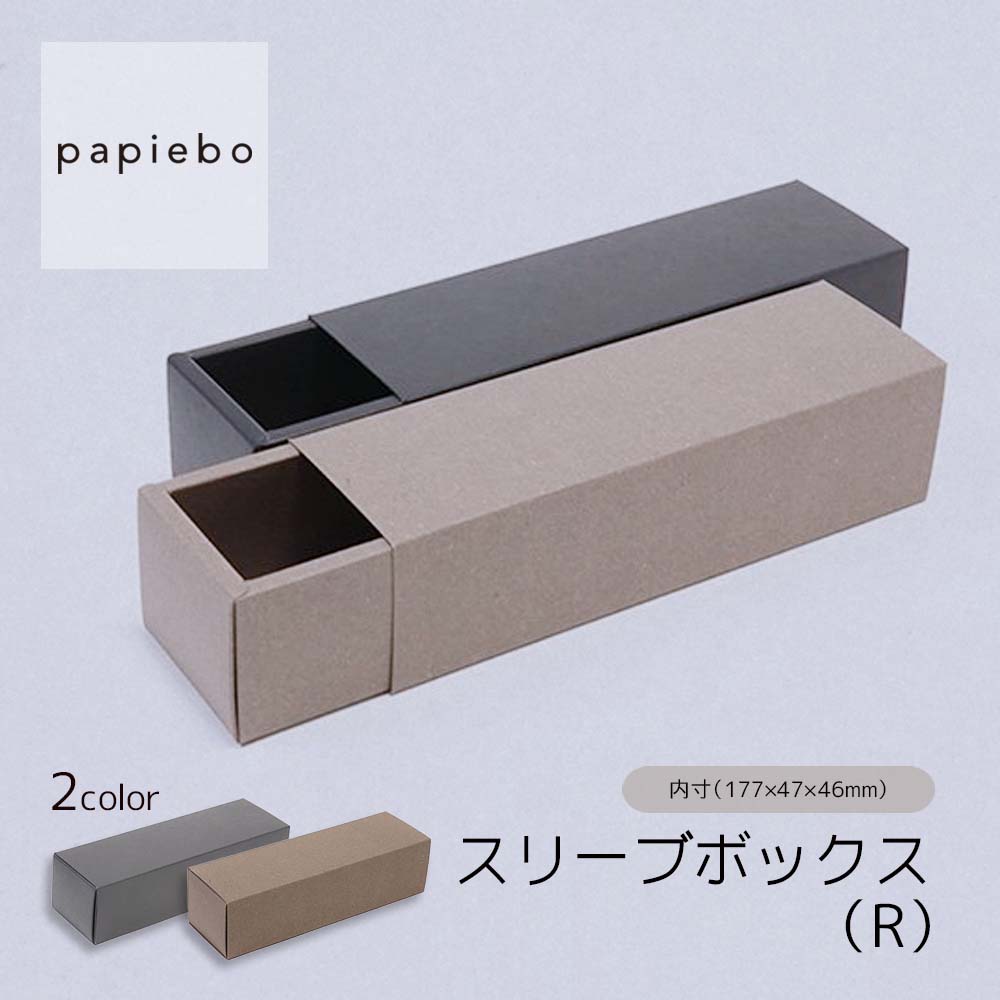 スリーブボックス R お菓子用 ギフトボックス 紙箱 20枚セット エゾマツクラフト (茶) ブラック (黒) 無地 | 内寸（17.7cm×4.7cm×高さ4.6cm）| 長方形 化粧箱 ラッピング 箱 BOX 小箱 パッケージ 紙製品 | 高原紙店 パピエボ papiebo