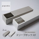 スリーブボックス F お菓子 スイーツ用 ギフトボックス 20枚セット クロスグレー クロスホワイト 無地 | 内寸(18.9cm×4.9cm×高さ4.9cm)| 長方形 化粧箱 ラッピング 箱 BOX ミニボックス 小箱 小物入 パッケージ 紙製品 | 高原紙店 パピエボ papiebo