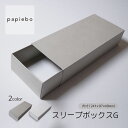 スリーブボックス G お菓子 ギフトボックス 20枚セット クロスグレー クロスホワイト 無地 | 内寸(24.1cm×9.7cm×高さ4.9cm)| 長方形 化粧箱 ラッピング 箱 BOX ミニボックス 小箱 小物入 パッケージ 紙製品 | 高原紙店 パピエボ papiebo