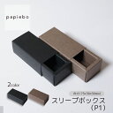 スリーブボックス P1 お菓子 チョコレート用 ギフトボックス 10枚セット ブラック エゾマツクラフト 無地 | 内寸(7.5cm×3cm×高さ3cm)| 長方形 化粧箱 ラッピング 箱 BOX ミニボックス 小箱 小物入 パッケージ 紙製品 | 高原紙店 パピエボ papiebo