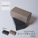 スリーブボックス P2 お菓子 スイーツ用 ギフトボックス 10枚セット ブラック エゾマツクラフト (茶) 無地 | 内寸(10cm×4cm×高さ4cm)| 長方形 化粧箱 ラッピング 箱 BOX ミニボックス 小箱 小物入 パッケージ 紙製品 | 高原紙店 パピエボ papiebo