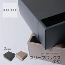 スリーブボックス P3 お菓子 スイーツ用 ギフトボックス 10枚セット ブラック エゾマツクラフト (ブラウン) 無地 | 内寸(20cm×16cm×高さ8cm)| 長方形 化粧箱 ラッピング 箱 BOX ミニボックス 小箱 小物入 パッケージ 紙製品 | 高原紙店 パピエボ papiebo