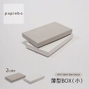 薄型BOX (小) レザー小物 アクセサリー用 ギフトボックス 20枚セット クロスグレー クロスホワイト (白) 無地 | 内寸(8.5cm×15.9cm×高さ1.5cm)| 長方形 化粧箱 ラッピング 箱 BOX 紙箱 ミニボックス 小箱 小物入 パッケージ | 高原紙店 パピエボ papiebo