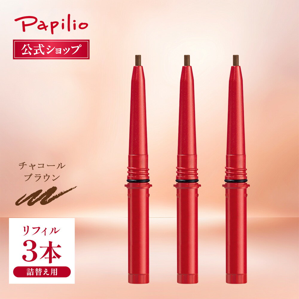 【パピリオ公式】ステイブロウG チャコールブラウン リフィル3本セット (詰替え用・本体は別売) アイブロウペンシル 落ちない 消えない やわらか芯 ソフト芯 リフィル 眉ペンシル ウォータープルーフ 描きやすい 詰替 24h 汗 皮脂 長持ち 日本製 ぼかせる 失敗