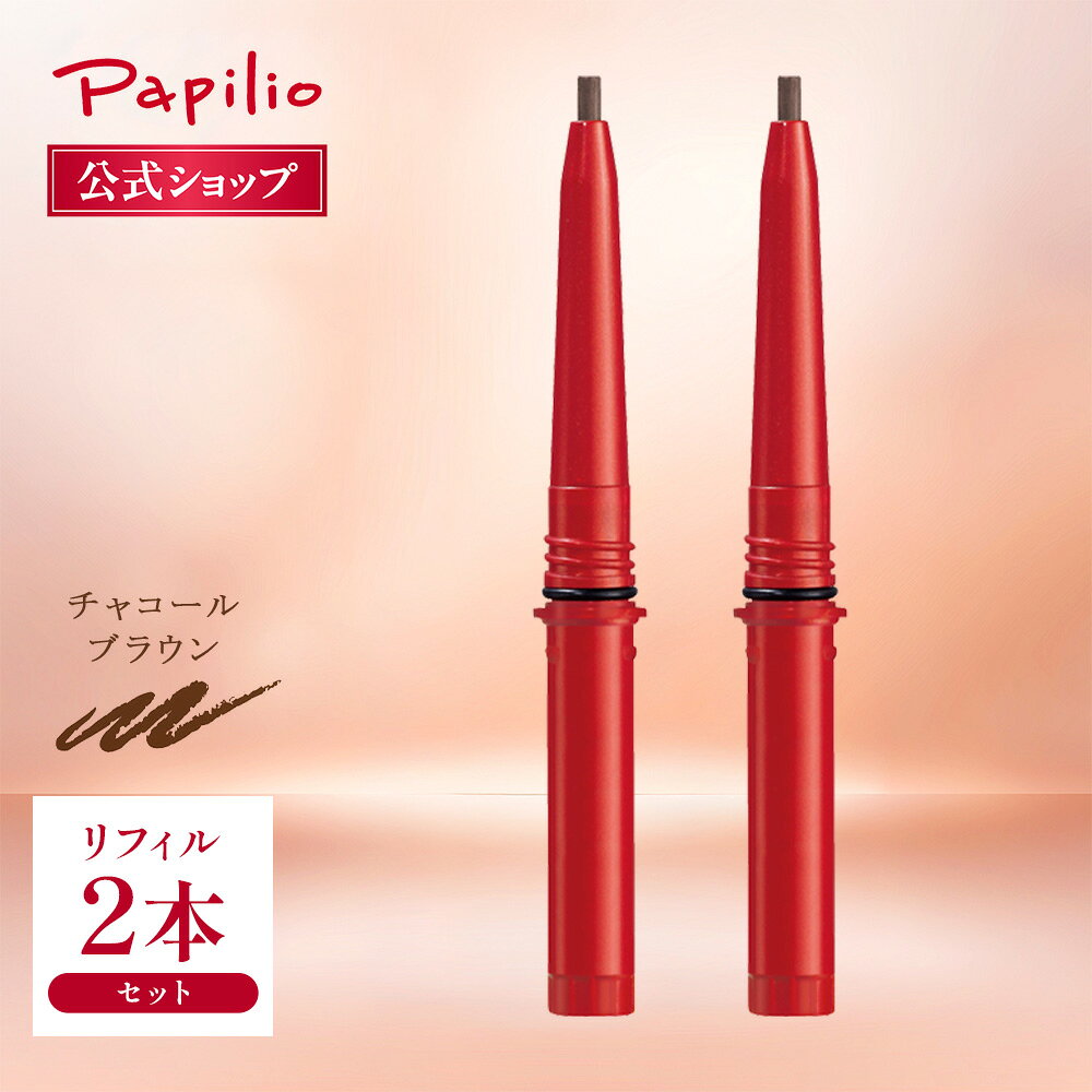 楽天市場】パピリオ ステイブロウ リフィルの通販