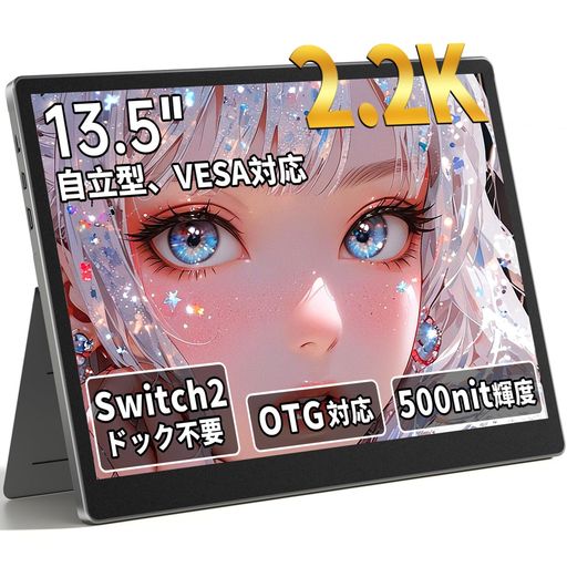 ゲーム 【2K高解像度&amp;3:2比率&amp;500nit高輝度】 13.5インチの2K高解像度(2256x1504)を採用したモバイルモニター。縦方向に広い3:2画面比率で、資料作成・プログラミング・写真編集などの作業効率を大幅に向上。100%sRGB広色域と500nitの高輝度、HDR対応により、屋内外問わず鮮明でリアルな映像を表示する高性能モバイルディスプレイです。 【Switch2ドック不要&amp;OTG対応】 面倒なドックは不要。付属のType-C ケーブルで Switch 2 に直接接続、外出先でも瞬時に大画面ゲームが楽しめます。(※モニターへの別途給電が必要です。※Switch2に接続時、本体下側にあるType-Cポート経由で繋げてください。)OTG機能により、マウス・キーボードを接続すればスマートフォンやタブレットが簡易PCに変身。ゲームからビジネスまで幅広く使えるポータブルモニターです。(※ご注意:右側のUSB-CポートはOTG専用です。ご使用の際は付属のアダプターをご利用ください。なお、本ポートはデータ・映像伝送には対応していません。