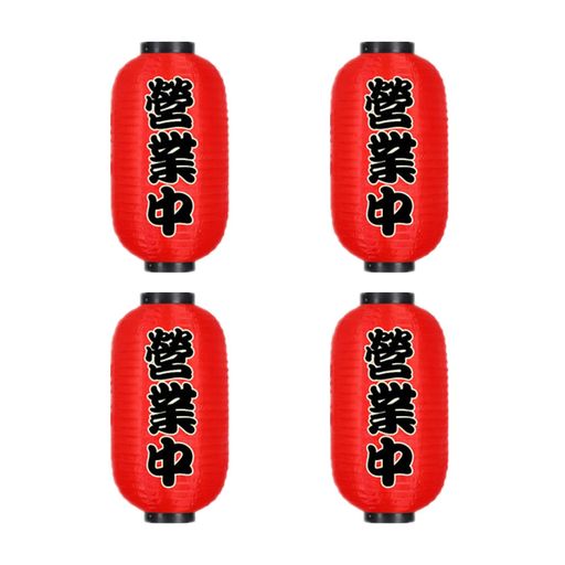 Rakuten - koundeneko和風提灯4個セット営業中赤ちょうちん長提灯日本伝統ぶら下げ装飾折りたたみ式漢字ランタン防水塗装再利用可能シルクちょうちん掛け物居酒屋飲食店寿司屋店先屋台集客飾り用2…