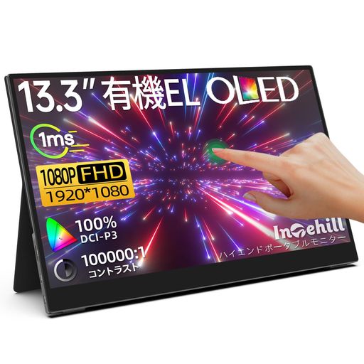 Rakuten - Intehillモバイルモニター有機elタッチパネル13.3インチゲーミングモニター100000:11920x1080DCIP3100%OLEDモバイルディスプレイタッチ10点マルチタッチSwitchモニター有機el