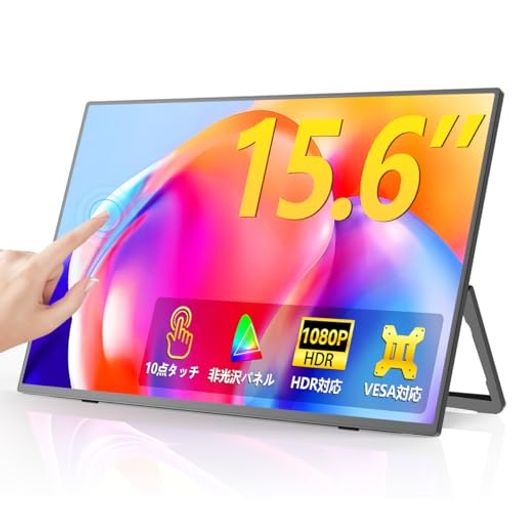 EVICIV モバイルモニター タッチパネル 15.6インチ FHD 100%sRGB 非光沢 IPS モバイルディスプレイ 自立型 一体型スタンド付き 180°調整 軽量 薄型 ポータブルモニター 壁掛け VESA対応 全機能Type C/…
