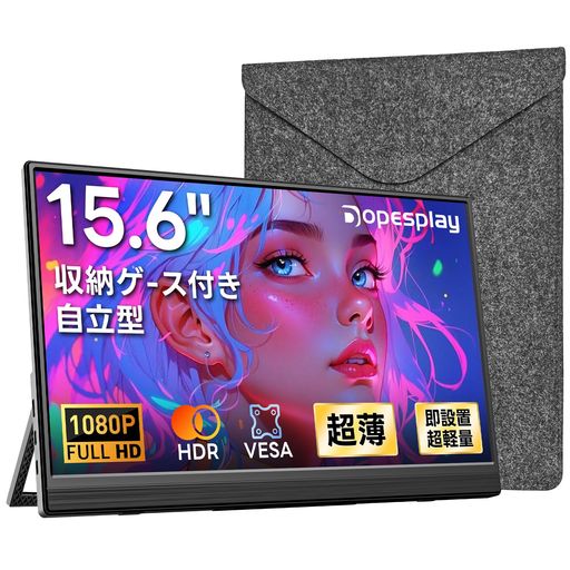 モバイルモニター 15.6インチ Dopesplay 保護ケース付き FHD 1920x1080 IPS 液晶パネル 非光沢画面 HDR 広色域 極細ベゼル 薄型・軽量 自立型スタンド USB Type-C ミニHDMI