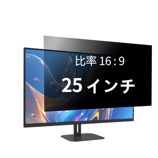 【対応機種】 25インチ(16:9) 専用覗き見防止フィルム。(554mm*312mm)詳細の測定方法は商品画像3枚目をご参照ください。縦幅/横幅のばらつき:+/-2mm程度。 【覗き見防止フィルター】 画面の正面を中心に60°(左右30°) 以外の角度から見ると画面が真っ黒に見えます。移動中や仕事中の周りからの視線をしっかりガードする!外出先でパソコンを使う際、画面に映るメールやWeb、ID、パスワードなどのプライベートな内容を見られないようにすることができる、プライバシー保護フィルターです。画面を見ることができる視野角は約60度狭くなります。斜め後方からの覗き込みもしっかりとガードします。 【ブルーライトカット】ブルーライトカット率:49%、紫外線カット率:99.9%。有害な紫外線やブルーライトをカットする機能が目を守ります。ブルーライトカットフィルムが目への負担を軽減し、長時間作業にも最適です。【反射を防ぐアンチグレア加工】光の反射や写り込みにより、ノートパソコンの画面が見えづらくなることを防ぐため、フィルター表面はアンチグレア加工されています。
