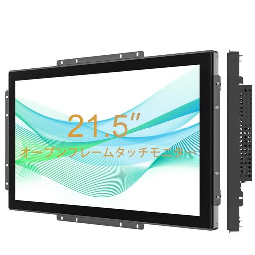 Senisway 21.5インチ 10ポイント 産業用静電容量式タッチモニター、IP65防水 1920x1080 @ 60Hz TFT LCD IK08オープンフレームデザインタッチスクリーン、キオスクに最適