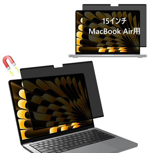 MokaZii覗き見防止フィルムプライバシーフィルターMacBookAir15インチM5/M4/M3/M2(2026/2025/2024/2023年モデル)マグネット式のぞき見防止フィルムプライバシーフィルター取り外し可能