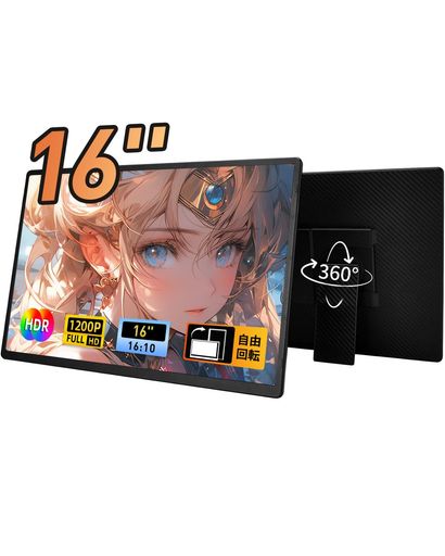 モバイルモニター 16インチ 1920*1200 ポータブルモニター ノートPC拡張 サブディスプレイ 非光沢画面 軽量 薄型 プラグ&プレイ 360°回転スタンド付き 保護カバー付き USB-C/HDMI接続