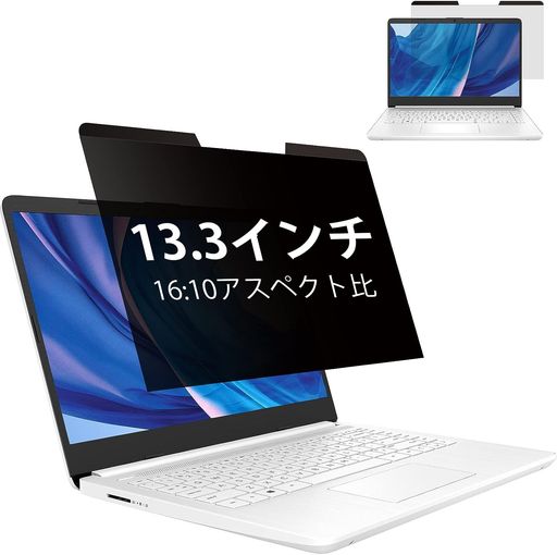13.3インチ16:10覗き見防止フィルムマグネット式ノートパソコンプライバシーフィルターPC液晶保護フィルム両面使用可能ブルーライトカット反射防止着脱簡単