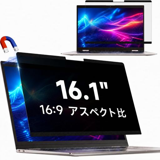 【対応機種】 : 16.1インチ 16:9(横355 mm x 縦 201 mm)ノートパソコン用 覗き見防止 フィルター です。※ご注意:ご注文の前に、お使いのモニター(可視領域)の長さと幅を測定してください。 【マグネットタイプ・着脱式】ワンアクションで簡単に着脱できるので、必要なときだけ取付、使用シーンを選びません。プライベートルームではフィルターを外し、外出先や他人との共有スペースではプライバシーフィルターをつけて、ノートパソコンをご利用中にご安心・安全にお使いいただけます。 【プライバシー保護】 60°の視野角で正面からはいつも通り快適に見え、60°以外の角度からは画面が真っ黒に見えますので、周囲からの視線を防ぎ、安心してパソコン操作ができます。新幹線・カフェ・コワーキングスペース・オフィスなどでの作業効率アップにお役立ちます。 【両面使用可能】 本製品は両面使用でき、光沢面は透過率がより高く、高解像度のビデオや画像の視聴に適しております。もう片面(非光沢面)は反射防止加工となっておりますので、蛍光灯などの反射を軽減できます。表面の違いがありますけど、どちらの面も覗き見防止効果は変わらないです。