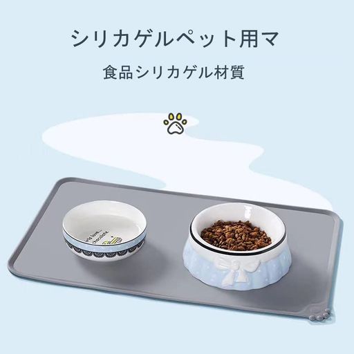 【安全・環境に配慮】このお食事マットは、食品グレードのシリコンの素材で、 環境に優しい素材です、 愛猫家の愛犬として適した食環境 、 アレルギーを起こさない 。 【防水・溢れ防止】撥水性能で、このお食事マットは完全に防水できる素材が使われており、且つ縫い目が無い。また、エッジが盛り上がっているので、ペットの食べこぼしに対応でき、こぼされたフードが木材地面を壊したり、タイルが汚れたり、カーペットを濡らしたりすることを防ぎます。 【滑り止め】滑り止め性能抜群,ペットのボウルとマットの間、マットと床の間の安定性を維持し、ペットに決まった食事場所を与えます。 【清潔しやすい】シリコン素材で、汚れても水で丸洗いができます。また、ウェットティッシュやタオルなどでマットを拭くだけでも、清潔になります。洗浄後、通風の良い場所に置いてすぐ乾きます。清潔にとても楽・簡単なペット給餌マットです。 【収納に簡単】簡単に巻き上げたり、折り畳みしたりすることができます!収納にとても簡単便利で、お家用、ペットショップ用に最適です。とても使いやすいペットグッズです。