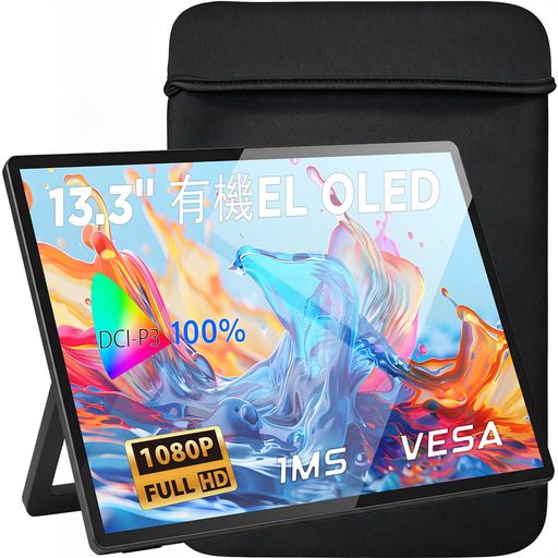 Mydual モバイルモニター 有機EL 13.3インチ OLEDパネル自発光 高輝度ディスプレイ 1920x1080P フルHD 1ms 10.7Bit 100% DCI-P3 広色域 60Hz VESA対応 軽量 薄型 スタンド付き