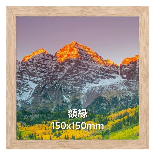 VASEMOUH 額縁 15角 正方形 写真立て フォトフレーム 150X150MM 写真 額 壁掛け 卓上両用 木色 1枚