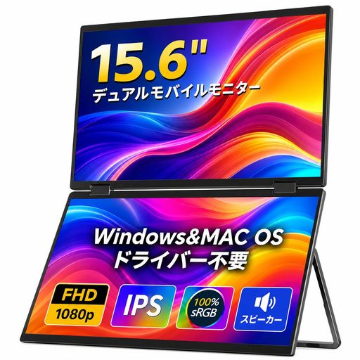 XUNDEFINED デュアルモバイルモニター 15.6インチ ドライバー不要 2画面 モバイルモニター 折りたたみ式 ポータブルディスプレイ IPS液晶パネル 非光沢 FHD 1080P 100%sRGB スピーカー内蔵 自立スタ…