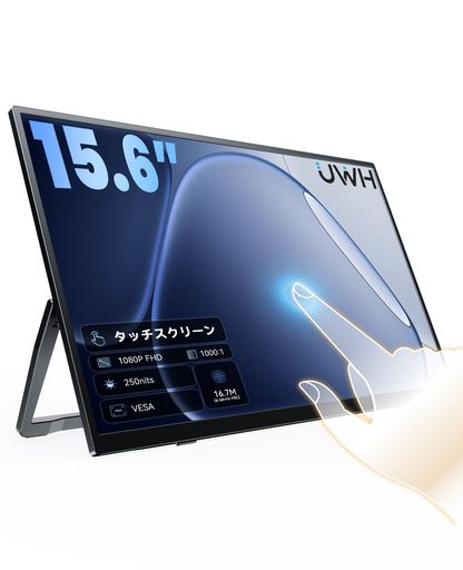 UWH モバイルモニター タッチパネル 15.6 インチ FHD 1920x1080隠し U 型スタンド コントラスト比 1000:1軽量薄型 ノート PC 用 タッチディスプレイHDMI・TYPE-C 対応 プラグアンドプレイVESA