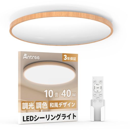 Antree LEDシーリングライト10畳 4800LM 調光調色 木目調 和風デザイン 間接照明 ...