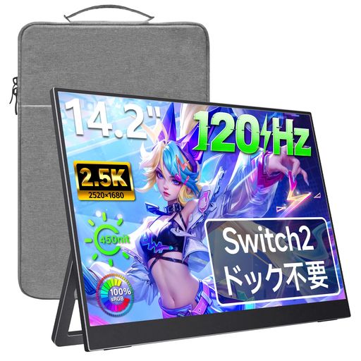 ビジネス 【ドック不要でSwitch2直結】今までのモニターはTypeCで直結可能なのはSwitch1だけで、Switch2ではドックを利用してのややこしい接続になりますが、本商品はSwitch2ともTypeCで直結可能! 【120Hzのリフレッシュレート】ゲーミングモニターも遂にポータブル化!円滑な動きを可能にする120Hzのリフレッシュレート!一瞬で状況が変わるゲームにおいては、リフレッシュレートの差で勝敗をも決められる! 【2.5K高解像度・100%sRGB色域・450nits輝度】スペックの数字を並べるだけで伝わってくる画質の良さ。