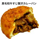 自家製カレーに黒毛和牛すじ肉を甘辛く炊いた自家製すじ肉をゴロっと入れた、贅沢なカレーパンです。生地にもこだわり、もっちりとした生地に仕上がっています。百貨店の催事等でも人気の商品です！！！ 商品説明 名称 黒毛和牛すじカレーパン 原材料名 カレーフィリング（牛肉、玉ねぎ、じゃがいも、その他）、小麦粉、砂糖、マーガリン、卵、イースト、食塩、ベーキングパウダー、調味料（アミノ酸等）、着色料（カラメル）、乳化剤、増粘剤、グリシン、酸味料、香料、酢酸Na、醤油、イーストフード 内容量 1個 賞味期限 冷凍にて1週間 保存方法 冷凍保存してください。 製造者 有限会社パピオ 大阪府東大阪市大蓮北2−17−106−6728−1048黒毛和牛すじの贅沢カレーパン　5個入り 自家製カレーに自家製のすじ肉がゴロっと入った贅沢なカレーパンです。TVのお取り寄せにも紹介されました。催事でも人気商品 自家製のカレーフィリングに黒毛和牛すじ肉をゴロっと入れたカレーパンです。カレーはスパイシーですが、牛すじ肉を甘辛くぼっかけ風に炊いているので、その旨味が一緒になり、カレーはマイルドに仕上がっています。中辛くらいの辛さです。生地にもこだわり、時間がたってもベトベトにならず、もっちりした生地に仕上がっています。催事でも人気商品です。最高1日1600個売れた大人気商品です！ 12