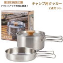 キャンプ用食器 クッカー ソロキャンプ ステンレス 2点セット 折り畳み式 キャンプ用品 アウトドア 調理器具 登山用鍋 キャンプ ポータブル フライパン 皿 ...