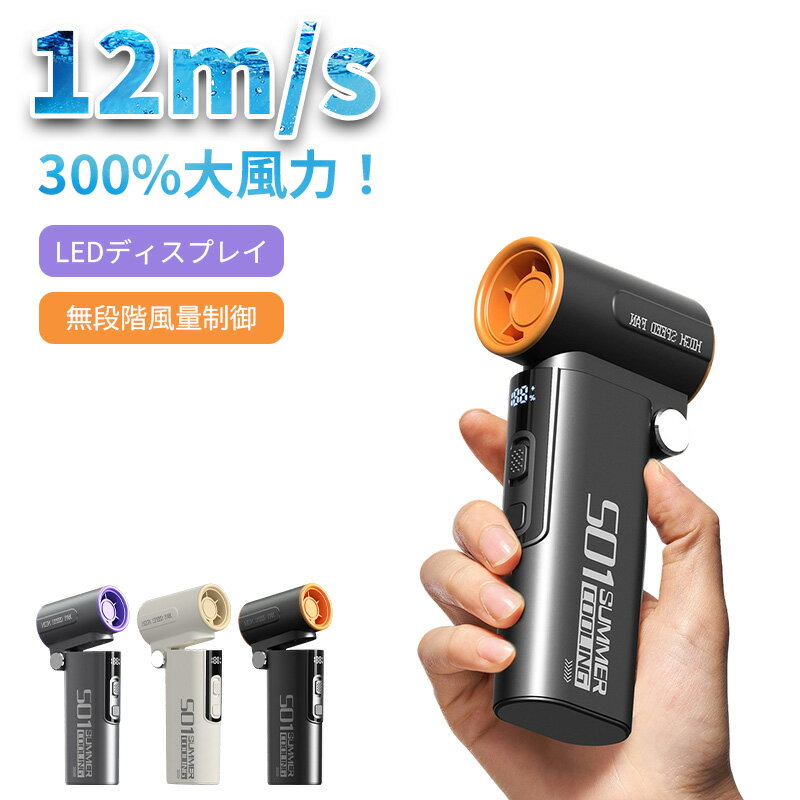 携帯扇風機 手持ち 強力 ハンディファン 大風力 高速 ハンディ扇風機 小型 ハンディファン 静音 100段..