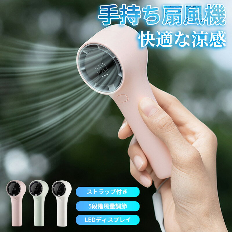 ハンディファン 携帯扇風機 手持ち扇風機 軽量設計 USB充電式 2000mAh バッテリー残量表示 大容量電池 長時間稼働 5段階風量調整 LEDディスプレイ ストラップ付き 暑さ対策 熱中症対策 旅行 キャンプ アウトドア 通学 通勤 贈り物 花火大会