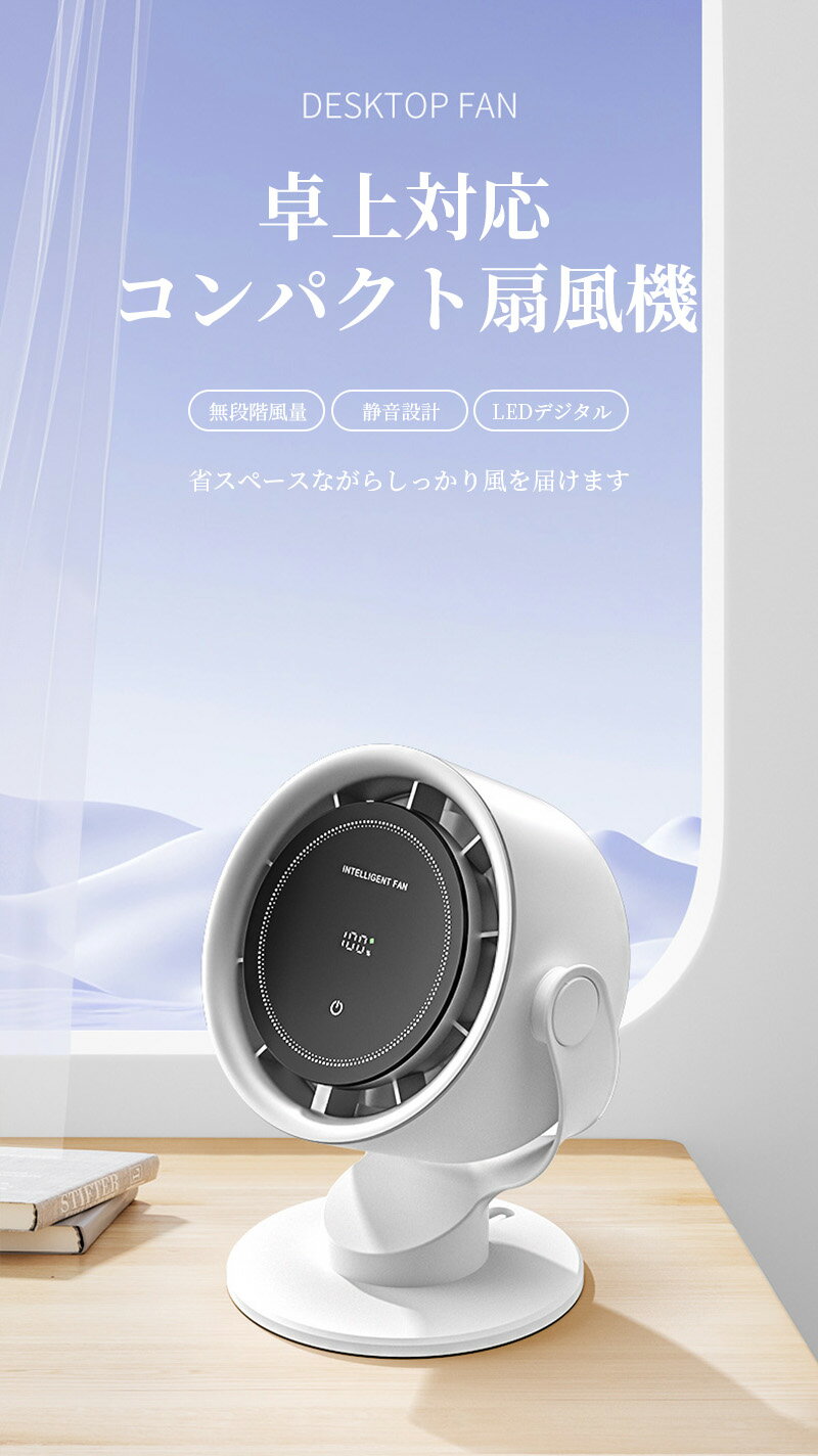 卓上扇風機 小型 USB給電式 DCモーター搭載 静音設計 100段階風量調整 LEDデジタルディスプレイ サーキュレーター 無段階風量調整 type-cタイプC給電 液晶ディスプレイ付き 扇風機 卓上ファン 角度調整可能 コンパクト オフィス