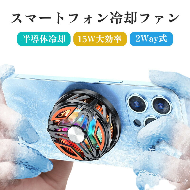 スマホ 冷却ファン スマホ クーラー ペルチェ素子 冷却 ファン 2way マグネット クリップ式 USB給電式 iphone&ipad 熱対策 小型 薄型 軽量 静音 磁気式 USB給電式 RGBライトエフェクト iOS Android 全機種に対応 ゲーム ライブ 写真撮影 動画視聴 テレワーク時