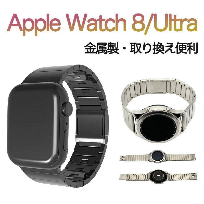 Apple Watch Series バンド ステンレス コンパチブル アップルウォッチ 8/7/6/SE/5/4/3/2/1 対応 45mm 44mm 42mm あっぷるうぉっち ベルト 金属 ステンレス鋼 チェーン 男性に適しています 長…