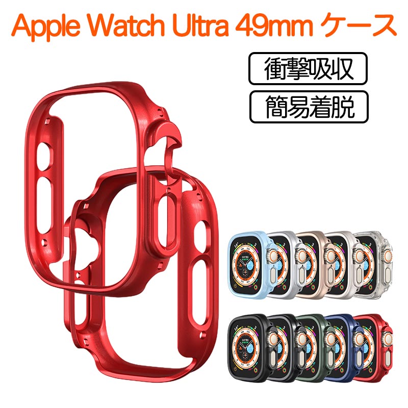 楽天PaprikaApple Watch Ultra 49mm ケース PC素材 衝撃吸収 簡易着脱 超薄型 シンプル 軽量 アップルウォッチUltra 49mm アップルウォッチ カバー 防水防塵 Apple Watch Ultra 49mm用 衝撃吸収 取付簡単