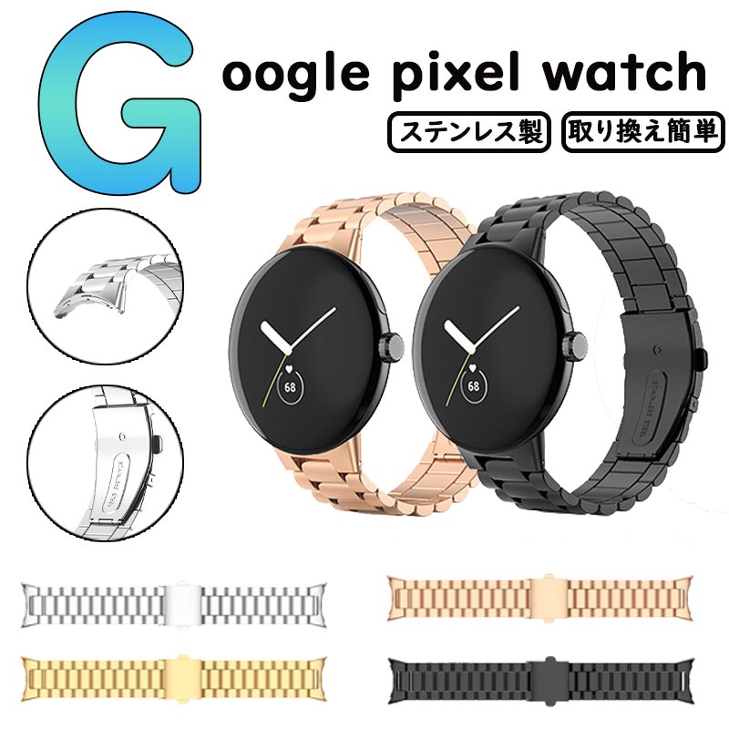 Google Pixel Watch専用 バンド ステンレス グーグル向け 金属 高級ステンレス 調節可能 ビジネス風 Pixel Watch交換バンド 耐摩耗 替えベルト 4色 ステンレス鋼 軽量 180MM おしゃれ 人気 シンプル 通気性 快適 耐久性 防水性 耐衝撃 防汗