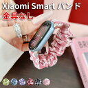 xiaomi band 10 交換バンド xiaomi band 9 交換バンド xiaomi smart band 9 / 8 ストラップ シュシュ おしゃれ...