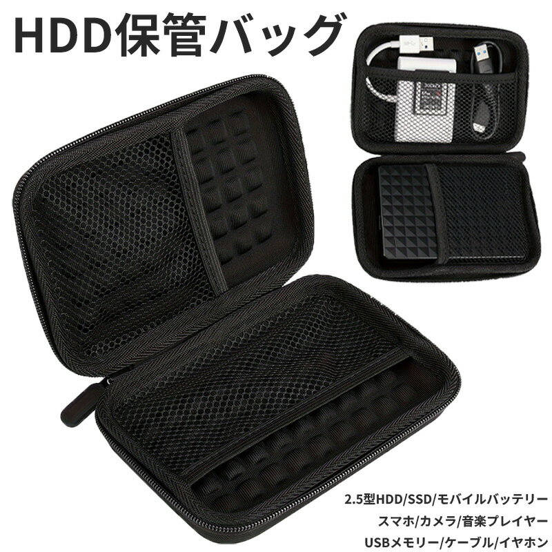 2.5インチ HDD保管バッグ イヤホン収納ケース ハードディスク 収納ケース ポータブルHDD ケース 耐衝撃 防震 防塵 無毒 消臭処理 2.5型HDD SSD モバイルバッテリー スマホ カメラ 音楽プレイヤー USBメモリー ケーブル イヤホン収納