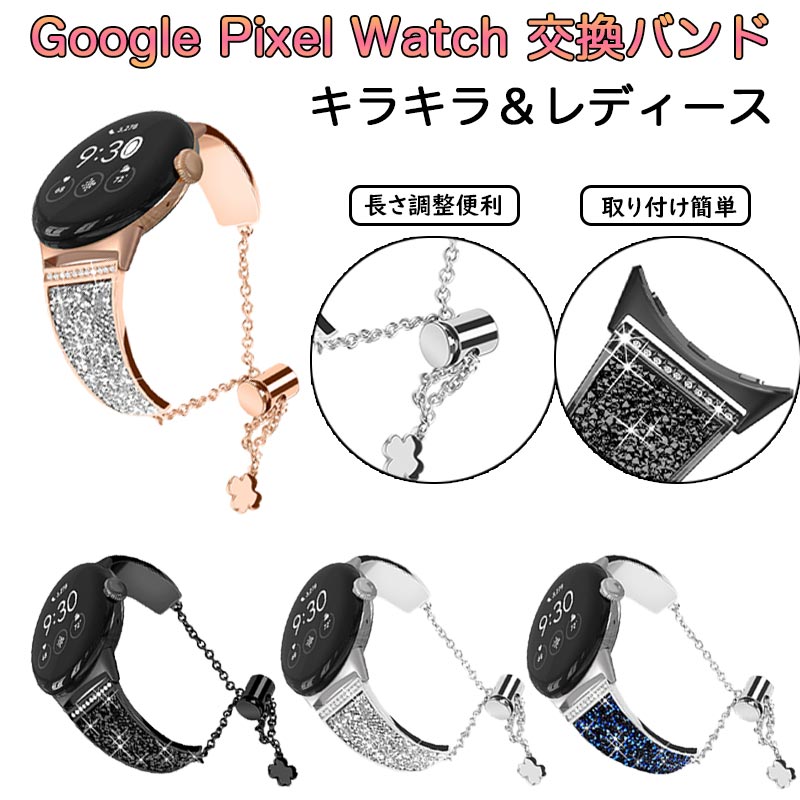 Google Pixel Watch バンド ダイヤモンド ステンレス 交換ベルト 連結器 キラキラメタルバンド Google Pixel Watch交換用バンド ジュエリー ダイヤモンド 調節可能 ブレスレット バングル リストバンド 女性用 メタルリストバンド グーグル ウォッチ レディース 金属ベルト