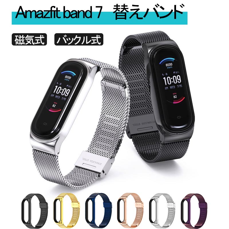 【2WAY】Amazfit Band 7/5 スマートウォッチ 替えバンド 選べる6カラー 腕時計 交換 バックル式 磁気式 付け替えベルト バンド 頑丈 簡単 取替え 取り替え 交換用ベルト ステンレス 多彩 人気 おすすめ おしゃれ バンド 腕時計バンド