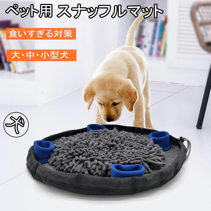 犬のスナッフルマット ノーズワークマット 犬用 おもちゃ 犬用早食い防止 ペット用 カーペット 45*45cm ペットおもちゃ ストレス解消 ペット用品 カーペット ゆっくり食べる 嗅覚訓練 遊び 餌マット 知育マット 注意力トレーニング 肥満 分離不安 食いすぎる対策 大中小型犬