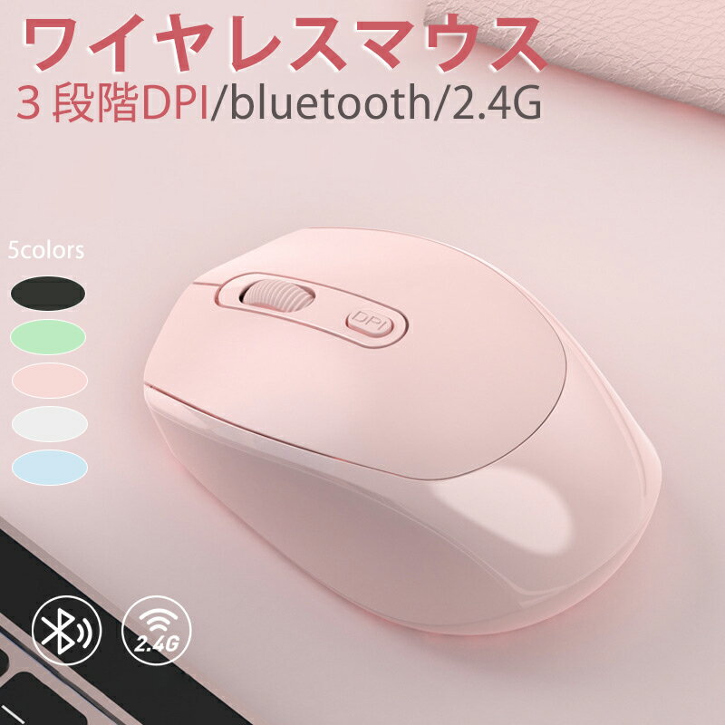マウス ワイヤレスマウス 2.4GHz 静音 省エネルギー 持ち運び便利 無線マウス Bluetooth5.1 マウス 充電式 超薄型 静音 2.4GHz 無線 3DPIモード 光学式 高精度 運び便利 オフィス 旅行 出張 在宅勤務 おしゃれ かわいい 最新版