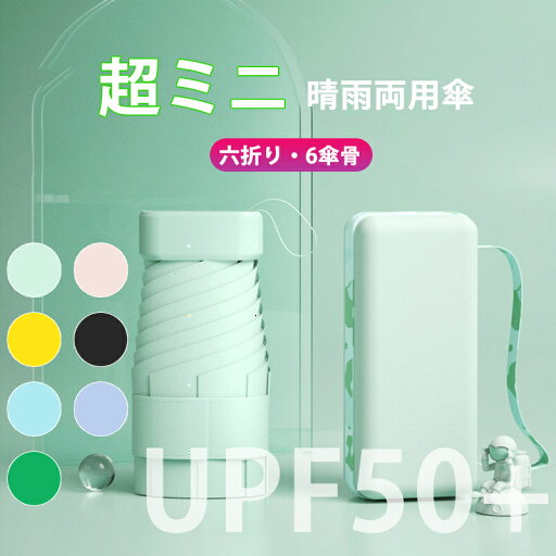 傘 折りたたみ傘 6骨六つ折り 日傘 折り畳み傘 ミニ UVカット 6本骨 完全遮光 遮熱 UV加工塗装 晴雨両用 傘カバー付き UVカット率99%以上 紫外線対策 耐風撥水 携帯便利 収納ポーチ付き シンプル コンパクト 軽量 かわいい 傘 折りたたみ傘 6骨六つ折り 日傘 折り畳み傘 ミニ UVカット 6本骨 完全遮光 遮熱 UV加工塗装 晴雨両用 傘カバー付き UVカット率99%以上 紫外線対策 耐風撥水 携帯便利 収納ポーチ付き シンプル コンパクト 軽量 かわいい