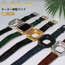 アップルウォッチ ケースバンド レザー 本革ベルト 替えベルト バンド 44mm 45mm ケース一体型 バンド 高級 替え ベルト カバー メンズ 高品質 高...