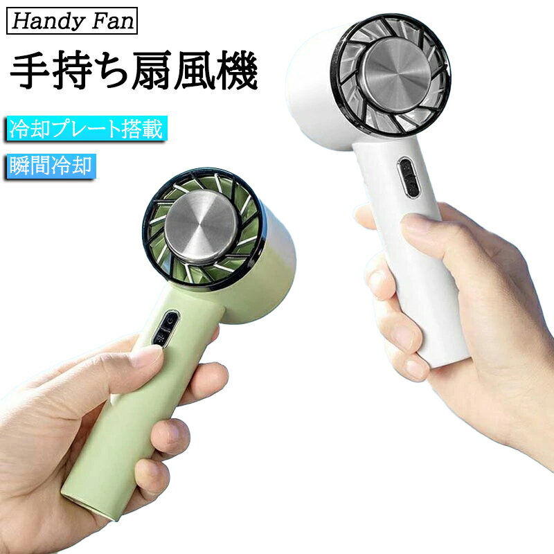ハンディファン 瞬間冷却 接触冷感 冷却プレート 半導体 ファン 扇風機 USB充電式 静音 コンパクト 軽量 3段階風量調節 手持ち ミニクーラー 2200mAh 可愛い 涼しい 冷たい 熱中症 暑さ 夏