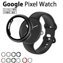 [2枚セット」Google Pixel Watch 保護ケース カバー ピクセル ウォッチ 保護ケース カバー CASE PC素材 シンプルで Pixel Wa...