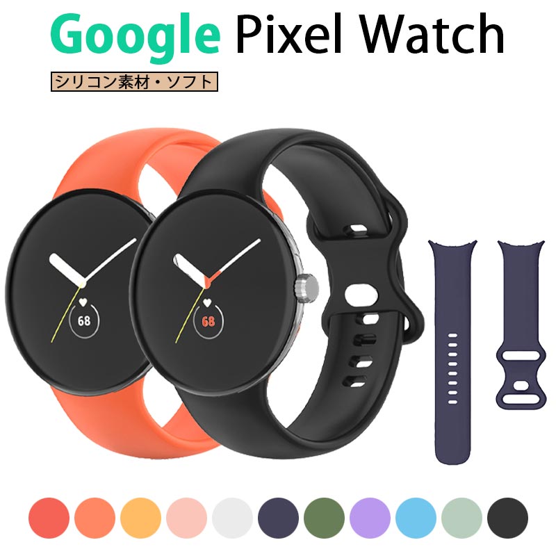 Google Pixel Watch バンド 交換ベルト 替えバンド Google Pixel Watch ベルト交換用 ベルト 高品質シリコン製 柔らかい スポーツ 軽量 耐久性 防汗 通気性 快適なデザイン シンプル 簡単取付 ピクセルウォッチ対応 シリコン時計ベルト 調整簡単